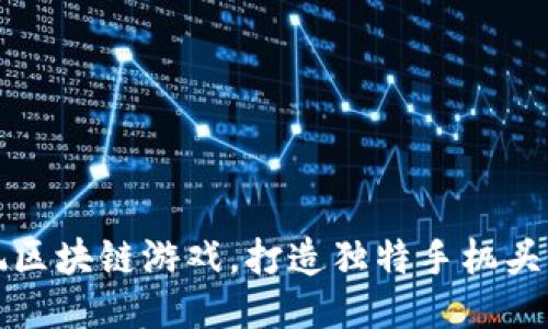 畅玩区块链游戏，打造独特手机头像框