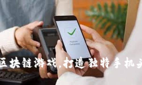 畅玩区块链游戏，打造独特手机头像框
