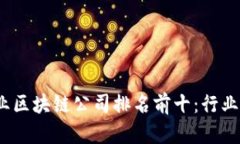 2023年金融行业区块链公司排名前十：行业领军者