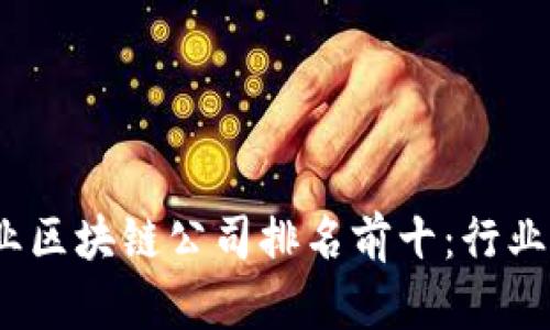 2023年金融行业区块链公司排名前十：行业领军者与创新者