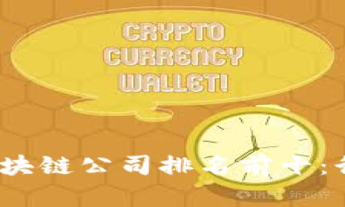2023年金融行业区块链公司排名前十：行业领军者与创新者