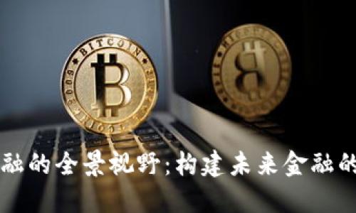 区块链金融的全景视野：构建未来金融的关键支柱