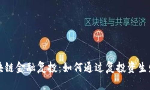 区块链金融复投：如何通过复投资生财富