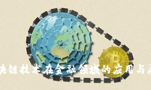 区块链技术在金融领域的应用与展望