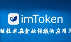 区块链技术在金融领域的应用与展望