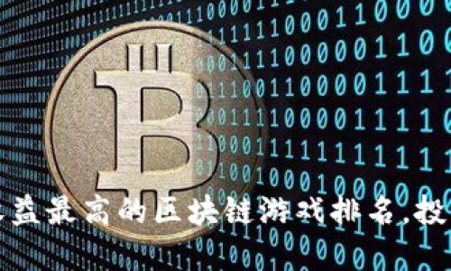 2023年收益最高的区块链游戏排名，投资者必看！