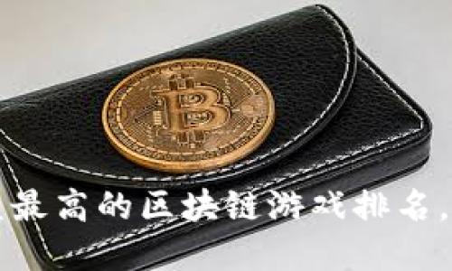 2023年收益最高的区块链游戏排名，投资者必看！