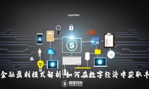 区块链金融盈利模式解析：如何在数字经济中获取丰厚利润