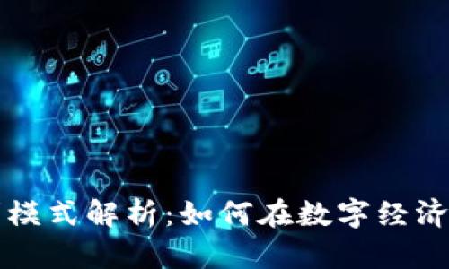 区块链金融盈利模式解析：如何在数字经济中获取丰厚利润