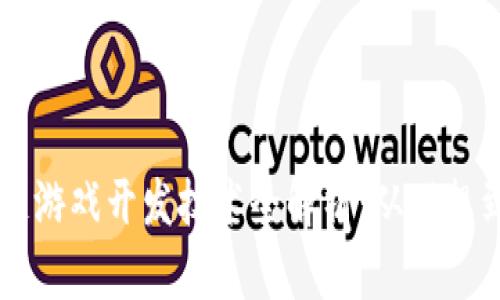 区块链游戏开发技术全解析：从理想到实践