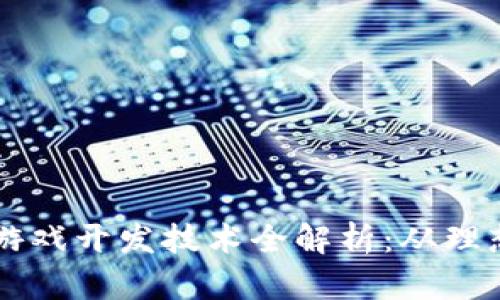 区块链游戏开发技术全解析：从理想到实践