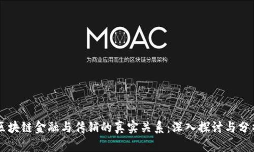 区块链金融与传销的真实关系：深入探讨与分析