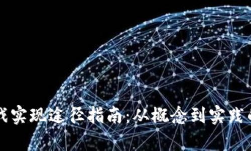区块链游戏实现途径指南：从概念到实践的全面解析