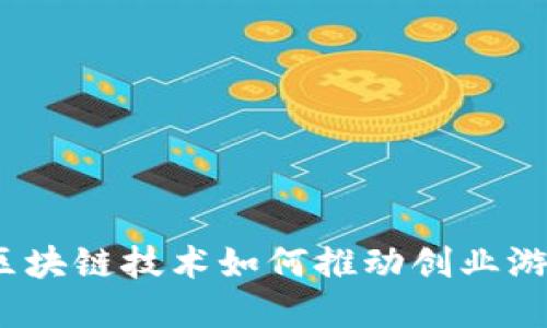 革新之路：区块链技术如何推动创业游戏的新发展