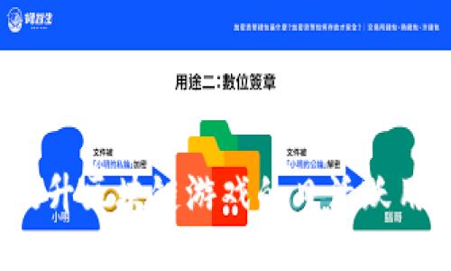 如何提升区块链游戏的日活跃用户数？