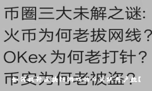 如何提升区块链游戏的日活跃用户数？