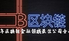 2023年区块链金融领域最佳公司全面解析
