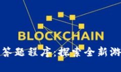 区块链答题程序：探索全新游戏体验