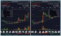 2023年最新区块链游戏项目推荐：未来游戏的趋势