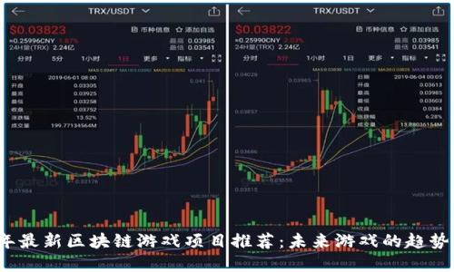 2023年最新区块链游戏项目推荐：未来游戏的趋势与发展