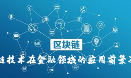 区块链技术在金融领域的应用前景及挑战