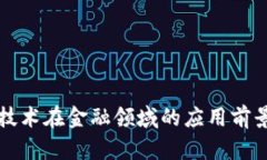 区块链技术在金融领域的应用前景及挑战