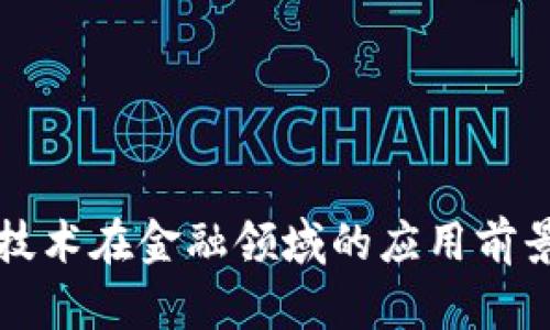 区块链技术在金融领域的应用前景及挑战