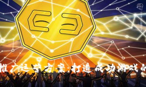 区块链游戏推广运营方案：打造成功游戏的全方位策略