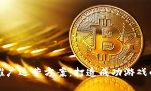 区块链游戏推广运营方案：打造成功游戏的全方位策略
