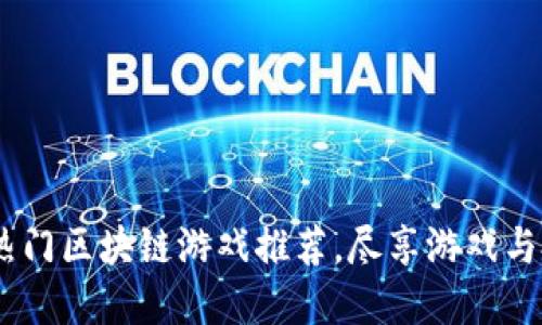 2023年热门区块链游戏推荐，尽享游戏与投资乐趣
