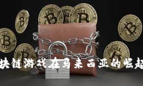 探索区块链游戏在马来西亚的崛起与未来