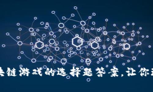深入解析区块链游戏的选择题答案，让你玩转加密游戏