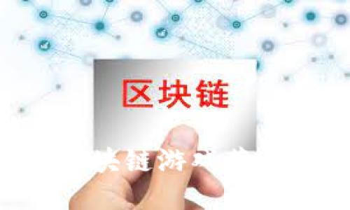 如何通过注册区块链游戏获得积分：全面指南