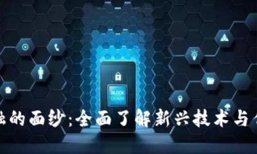 揭开区块链金融的面纱：全面了解新兴技术与传统金融的融合