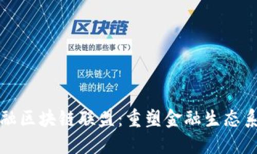 全球顶级金融区块链联盟：重塑金融生态系统的新格局