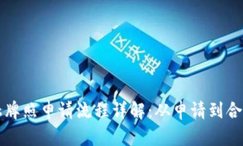 区块链金融牌照申请流程详解：从申请到合规的全攻略