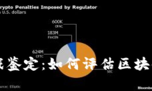 深入了解区块链游戏鉴定：如何评估区块链游戏的价值与潜力