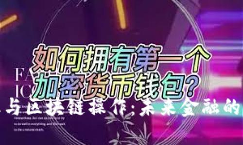 数字金融与区块链操作：未来金融的革命之路
