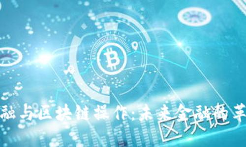 数字金融与区块链操作：未来金融的革命之路