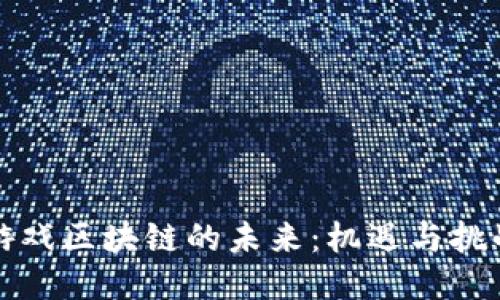 游戏区块链的未来：机遇与挑战