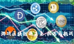 游戏区块链的未来：机遇与挑战