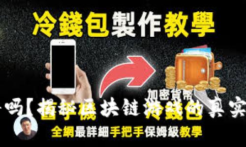 区块链游戏靠谱吗？揭秘区块链游戏的真实面貌与未来潜力
