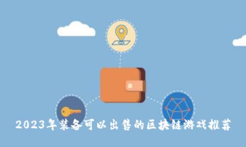 2023年装备可以出售的区块链游戏推荐