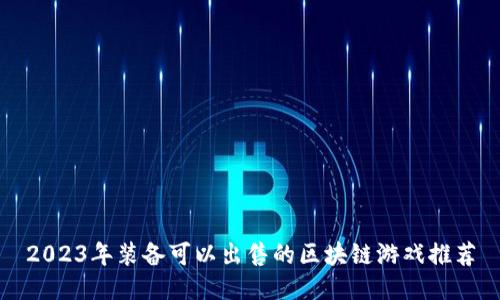 2023年装备可以出售的区块链游戏推荐