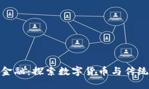 微信区块链金融：探索数字货币与传统金融的结合