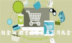 微信区块链金融：探索数字货币与传统金融的结