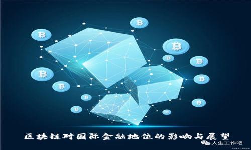 区块链对国际金融地位的影响与展望