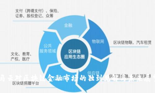马云对区块链金融市场的独到见解与未来展望