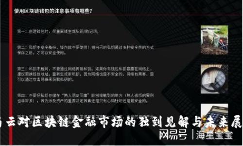 马云对区块链金融市场的独到见解与未来展望