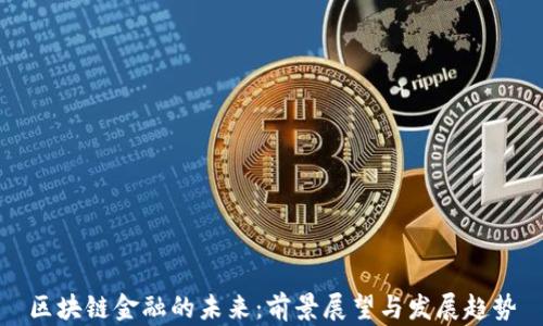 
区块链金融的未来：前景展望与发展趋势